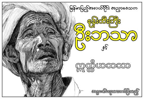 စုန်းထီးကြီးဦးဘသာနှင့် ဣတ္ထိယဘသာ