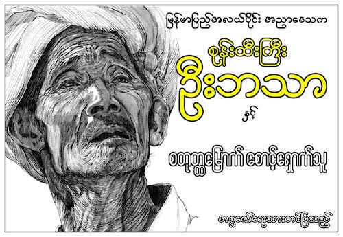 စုန်းထီးကြီးဦးဘသာနှင့် စတုတ္ထမြောက်စောင့်ရှောက်သူ