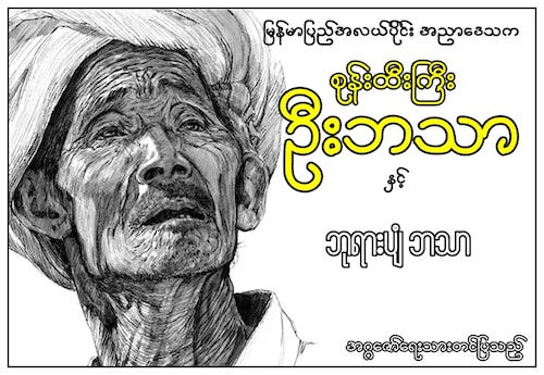 စုန်းထီးကြီးဦးဘသာနှင့် ဘုရားပျံဘသာ