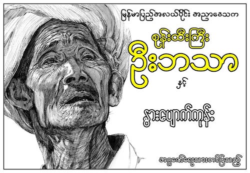 စုန်းထီးကြီး ဦးဘသာနှင့် နွားပျောက်ကုန်း