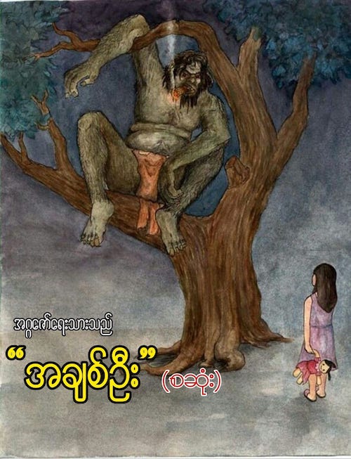 အချစ်ဦး (စဆုံး)