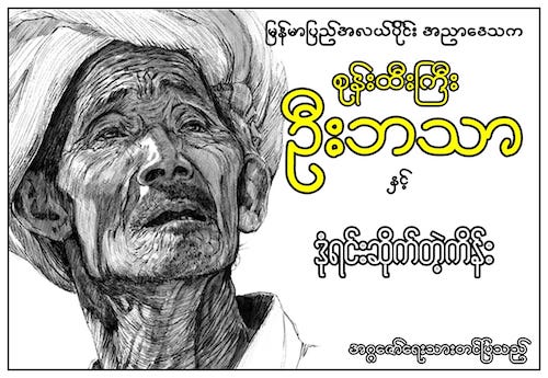 စုန်းထီးကြီး ဦးဘသာနှင့် ဒုံရင်းဆိုက်တဲ့ကိန်း