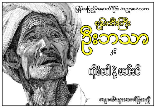 စုန်းထီးကြီးဦးဘသာနှင့် ကိုစံပေါနဲ့မခင်ခင်