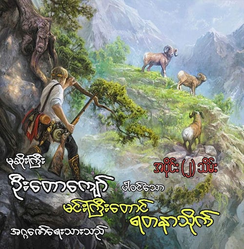 မုဆိုးကြီးဦးတောကျော်ပါဝင်သော မင်းကြီးတောင်ရတနာသိုက်