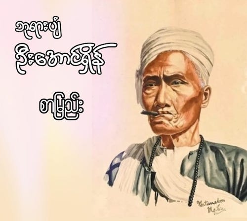 ဘုရားပျံဦးအောင်ရှိန် (စာမြည်း)