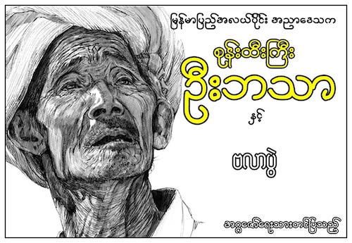 စုန်းထီးကြီးဦးဘသာနှင့် ဗလာပွဲ