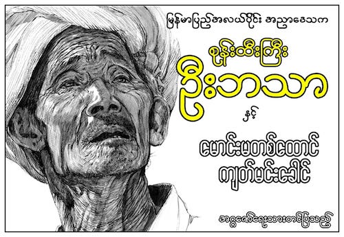 စုန်းထီးကြီး ဦးဘသာနှင့် မောင်းမတစ်ထောင်ကျတ်မင်းခေါင်