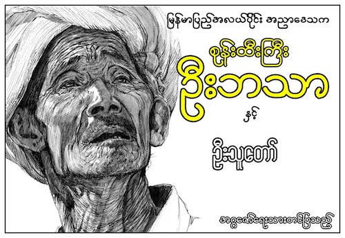 စုန်းထီးကြီးဦးဘသာနှင့် ဦးသူတော်